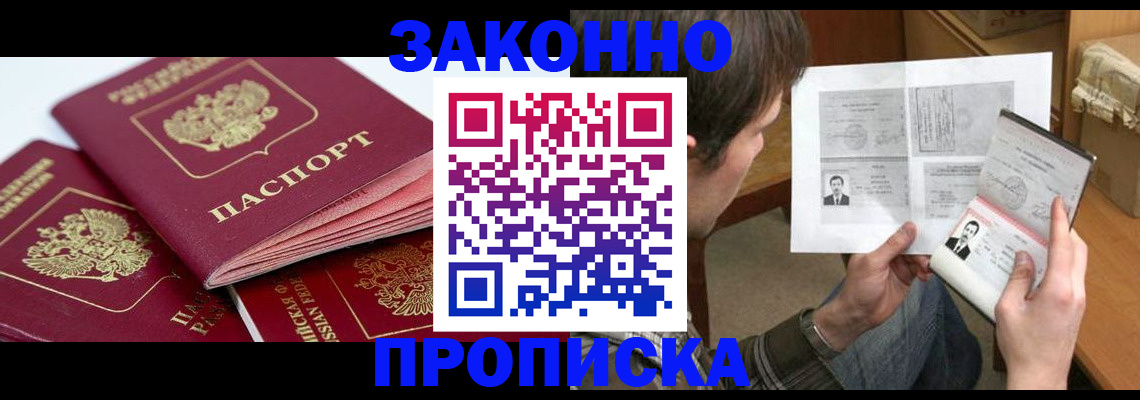 прописка законно в Вологде